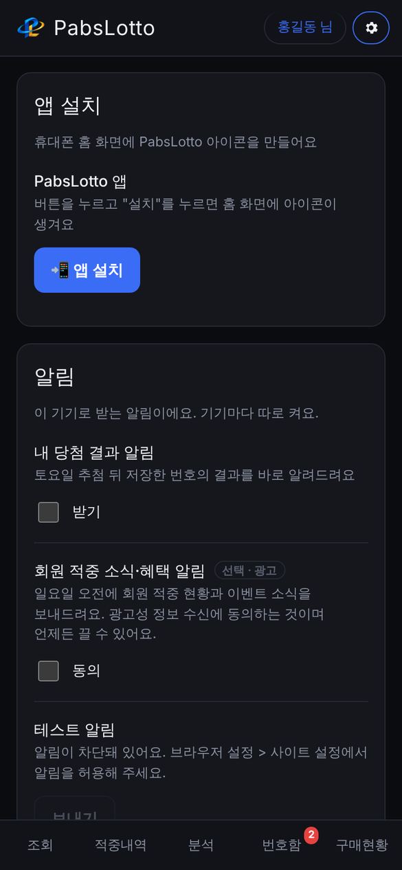 앱 설치와 알림 설정
